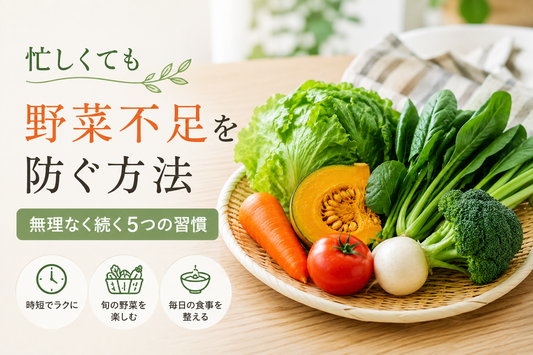 忙しくても野菜不足を防ぐ方法｜無理なく続く5つの習慣