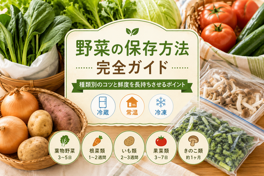 野菜の保存方法完全ガイド｜種類別のコツと鮮度を長持ちさせるポイント