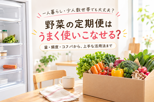 野菜の定期便は一人暮らし・少人数世帯に向いている？メリットと選び方のポイント
